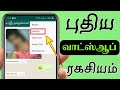 Latest WhatsApp update WhatsApp best tricks unblock WhatsApp number finger print| Tamil Tech Central