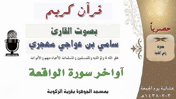 آواخر سورة الوااقعة بصوت القارئ سامي بن عواجي محمد مهجري عشائية الجمعة 3-7-1438هـ