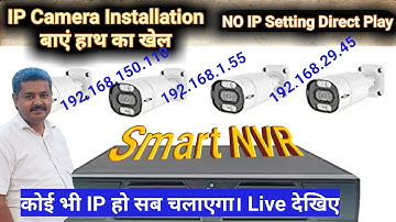 IP camera Installation in Hindi | Smart NVR no need IP Configuration | कोई भी IP हो सब चलाता है।