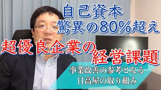 超優良企業の経営課題【中華食堂日高屋 ハイデイ日高】 自己資本比率80%超えでも安心できない？ 元銀行員が決算短信を読み解き徹底解説