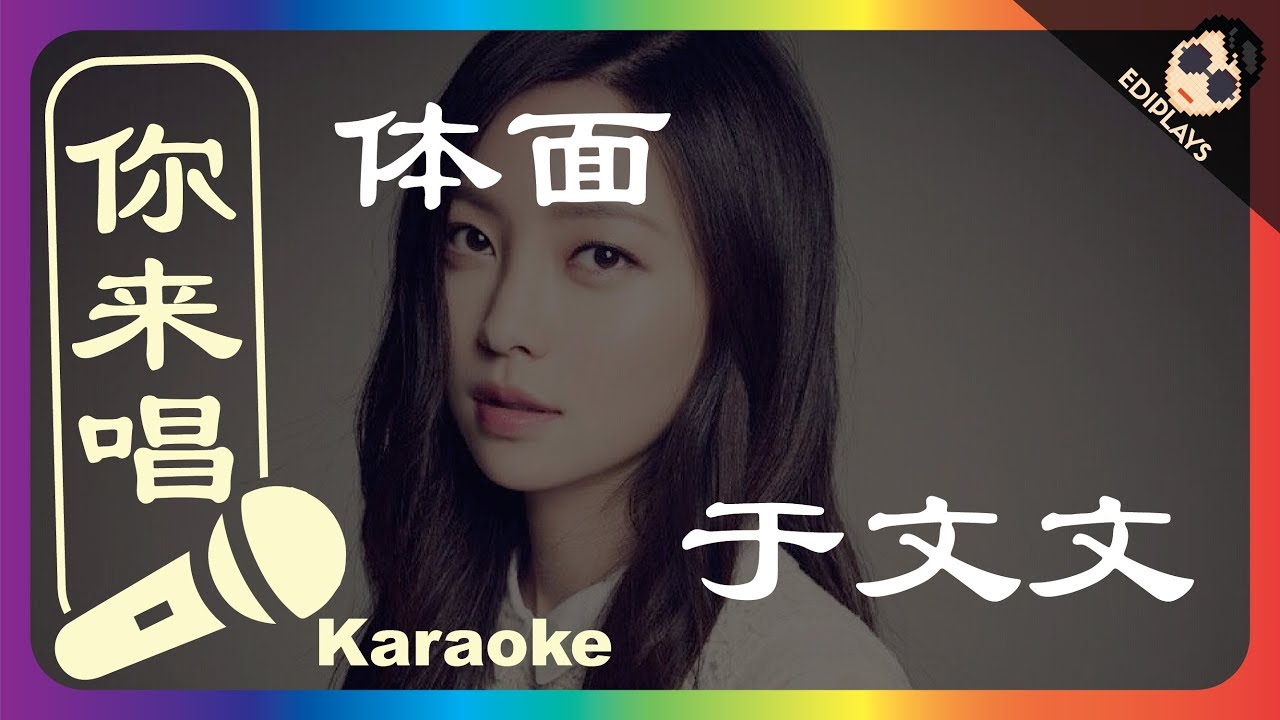 (你来唱) 体面 于文文 伴奏／伴唱 Karaoke 4K video