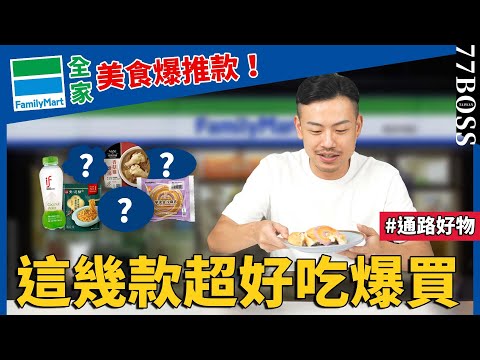 全家爆推美食清單！這款必買，好吃到升天，絕對不能錯過！【77老大】