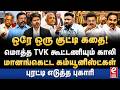 விலை போன TVK கூட்டணி கட்சிகள்! வெளுத்து வாங்கிய CPI முத்தரசன். Alim Al Buhari Interview