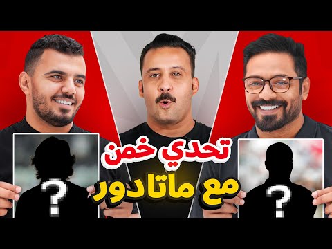 خمن مع ماتادور بين الدكتور عبدالعزيز و الكابتن محمد التحدي الاول