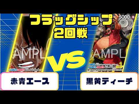 ワンピースカード】フラッグシップバトル2回戦 赤青エースVS黒黄