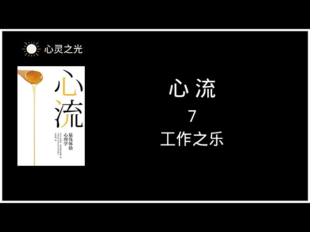 心流》 7、工作之乐| 米哈里·契克森米哈赖| 听书- YouTube
