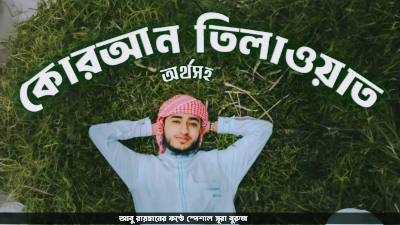 সবচেয়ে সেরা কন্ঠে সূরা বুরুজ || Recited by qari abu rayhan