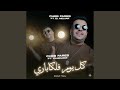 Kol Youm Fel Cabaret Feat El Melyar 
