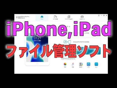 iPhone iPad iPod用ファイル管理、転送ソフト iCareFone の使い方