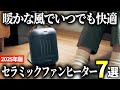 【2025年版】安心して使える暖房器具の定番！セラミックファンヒーターおすすめ7選
