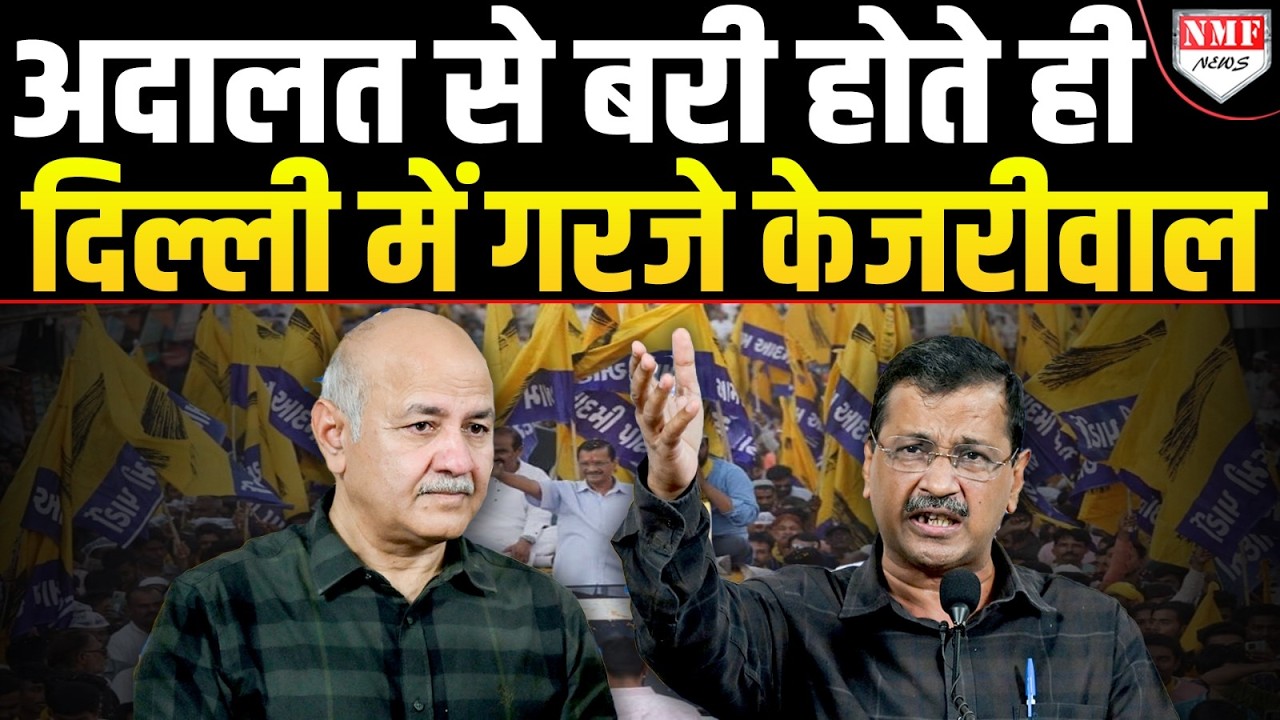 शराब घोटाले में बरी होते ही Kejriwal एक बार फिर जंतर-मंतर पर खूब गरजे !