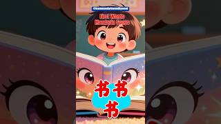 书书书 🎵 First Words Mandarin Songs  Learn Mandarin 1 Word at a Time @learnmandarinwordbyword