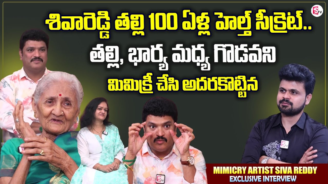 Siva Reddy Father 100year's Old Mimicry Artist Siva Reddy Mother Health Secret | Anchor ...