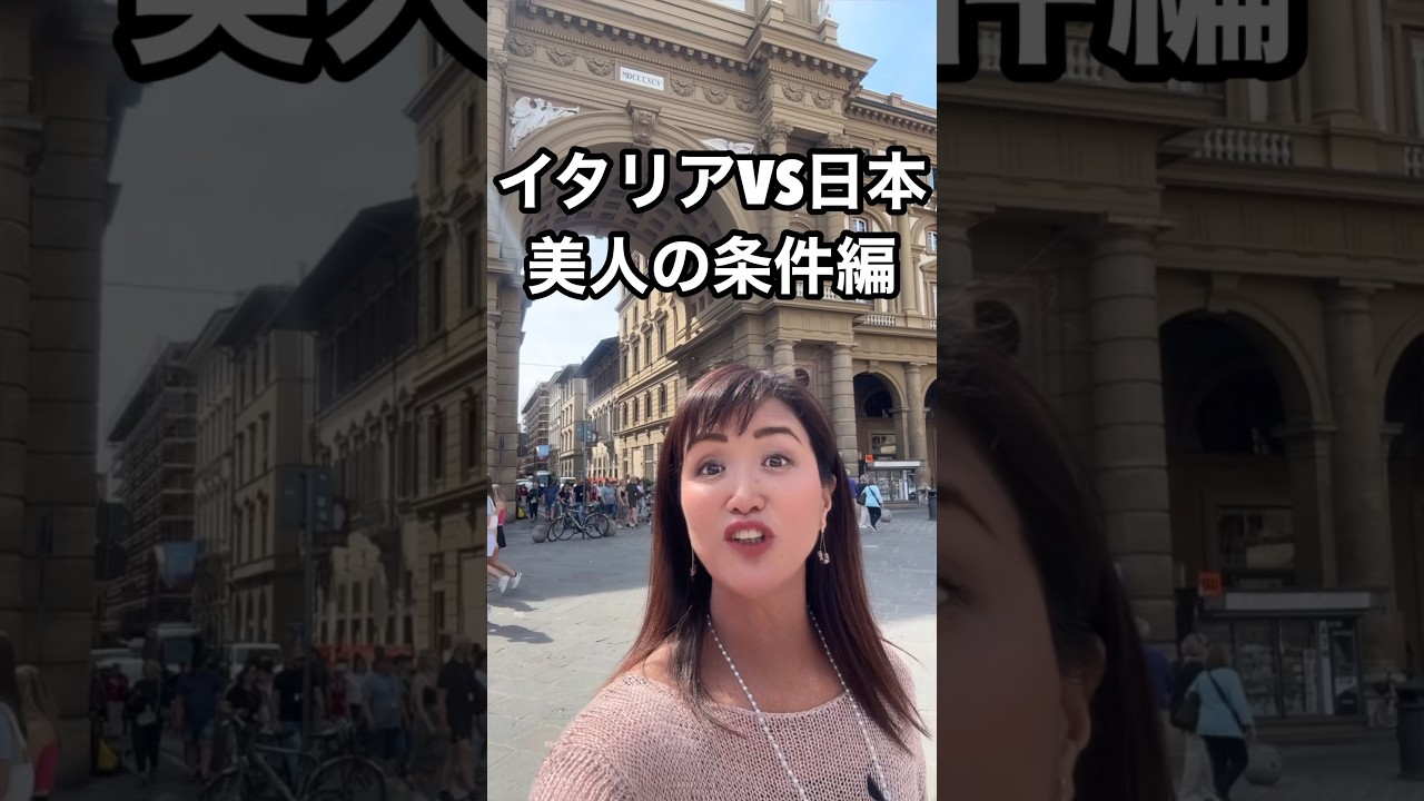 🇮🇹イタリアVS🇯🇵日本【美人の条件】全然違う！？イタリア女性の美人とは？ 