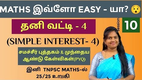 🛑SESSION - 10 | தனி வட்டி (SIMPLE INTEREST) | PART - 4 | SAMACHEER BOOK & PREVIOUS YEAR QUESTIONS