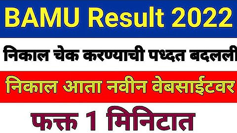 BAMU Results 2022 पद्धत बदलली | How to check BAMU university result 2022 | #bamuresults2022