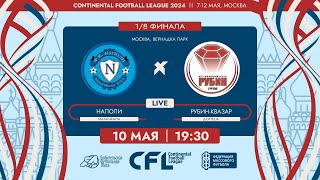 CFL 2024. Наполи - Рубин-Квазар. (10.05.2024)