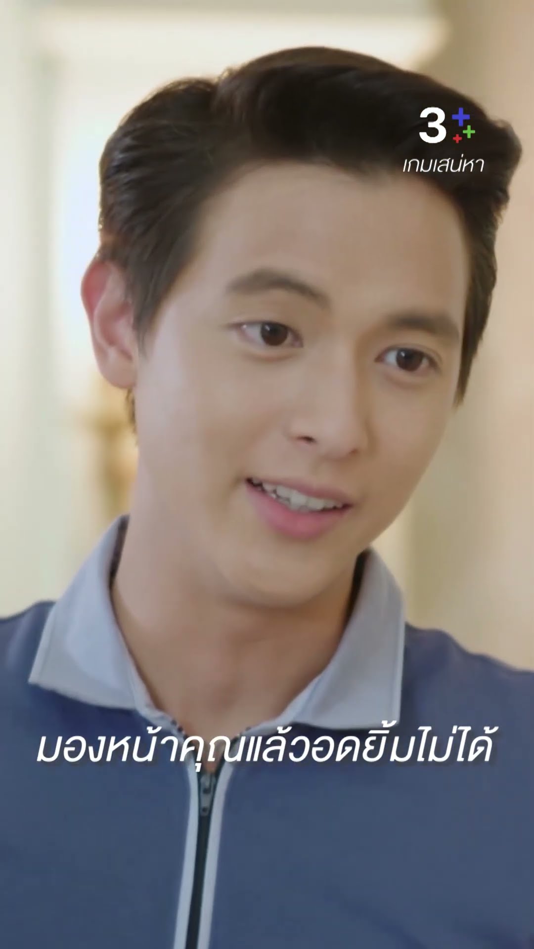 มองหน้าคุณแล้วอดยิ้มไม่ได้ #เกมเสน่หา #เจมส์จิรายุ #แต้วณฐพร #ละครช่อง3