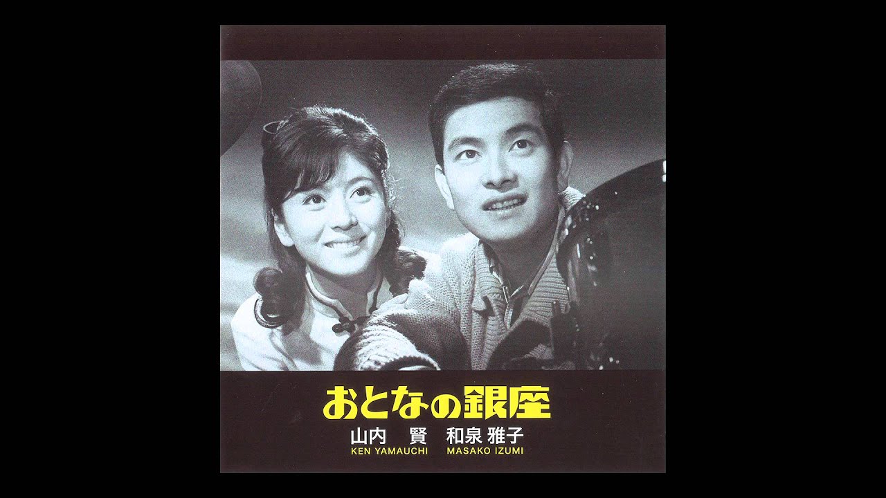 星空の二人」山内賢・和泉雅子 - YouTube