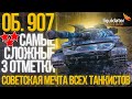 ОБ.907-ОСТАЛСЯ 1%-БЕРУ САМЫЕ СЛОЖНЫЕ ОТМЕТКИ СРЕДИ СТ10-СОВЕТСКАЯ МЕЧТА ВСЕХ ТАНКИСТОВ!