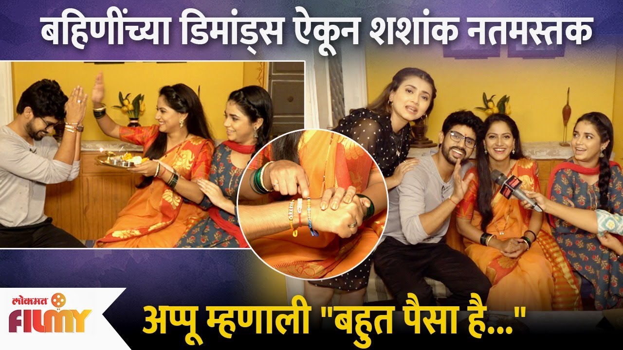 सेटवर सूमी, प्राची आणि शशांकची रक्षाबंधन धमाल | Raksha Bandhan Special | Thipkyanchi Rangoli