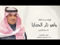 شيلات مهنا العتيبي ولعو نار التنافس شيلات جديده 2024