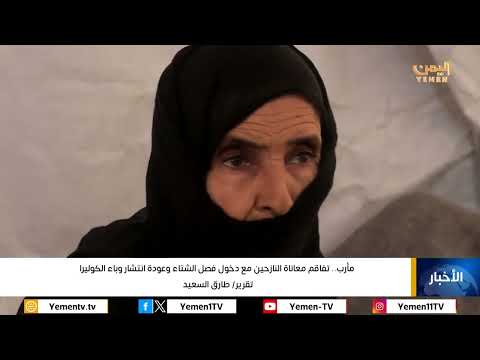 مأرب... تفاقم معاناة النازحين مع دخول فصل الشتاء وعودة انتشار وباء الكوليرا