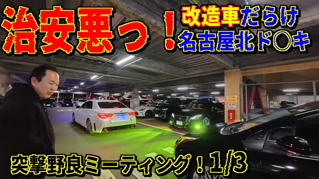名古屋北ド○キが治安悪すぎ！プリウス/クラウン/様子のおかしい車が勢揃い！突撃野良ミーティング！