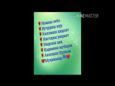 99 имен аллаха. 99 имен аллаха на казахском языке. красивые таджикские имена. прекрасные имена аллаха. номхои мухаммад.