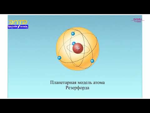 Video: Эмне үчүн Бор Резерфорддун атомдун моделин кайра карап чыккан?