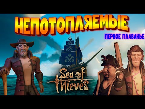 Видео: SEA of THIEVES | МОРЕ ВОРОВ | НЕПОТОПЛЯЕМЫЕ | Ep.1: Первое плаванье