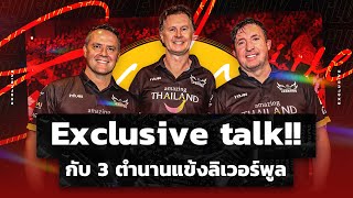 Exclusive talk!! 3 แข้งตำนานลิเวอร์พูล