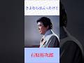 涙が止まらない...石原裕次郎「さよならは云ったけど」|昭和の名曲 #石原裕次郎 #さよならは云ったけど    #shorts