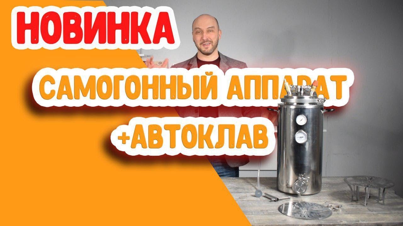 Новинка! Автоклав Wein: лучший паровой автоклав для самогонщика!