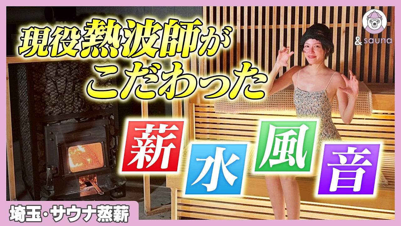 サウナ界の虎の穴！600kgストーン×毎時熱波のパブリック薪専門店【サウナ蒸薪】