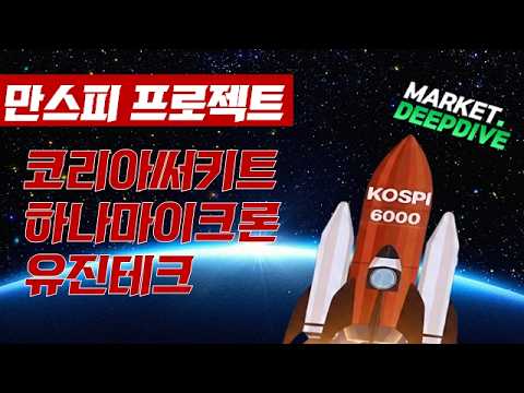 토마토TV와 함께하는 만스피 프로젝트 : 코리아써키트 / 하나마이크론 / 유진테크 #만스피프로젝트