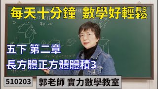 實力數學教室 510203[國小五下] 第二章 長方體正方體體積3