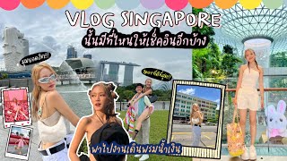 Vlog สิงค์โปร์ ร่วมงานเดินพรม + ตามเก็บมุมมหาชน สิงค์โปร์มีไรให้ชมอีก!!!💖🇸🇬  | chopluem