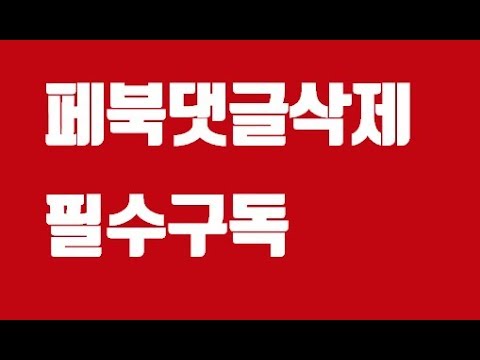 페북 댓글 삭제 방법 레전드 킹왕짱 노하우