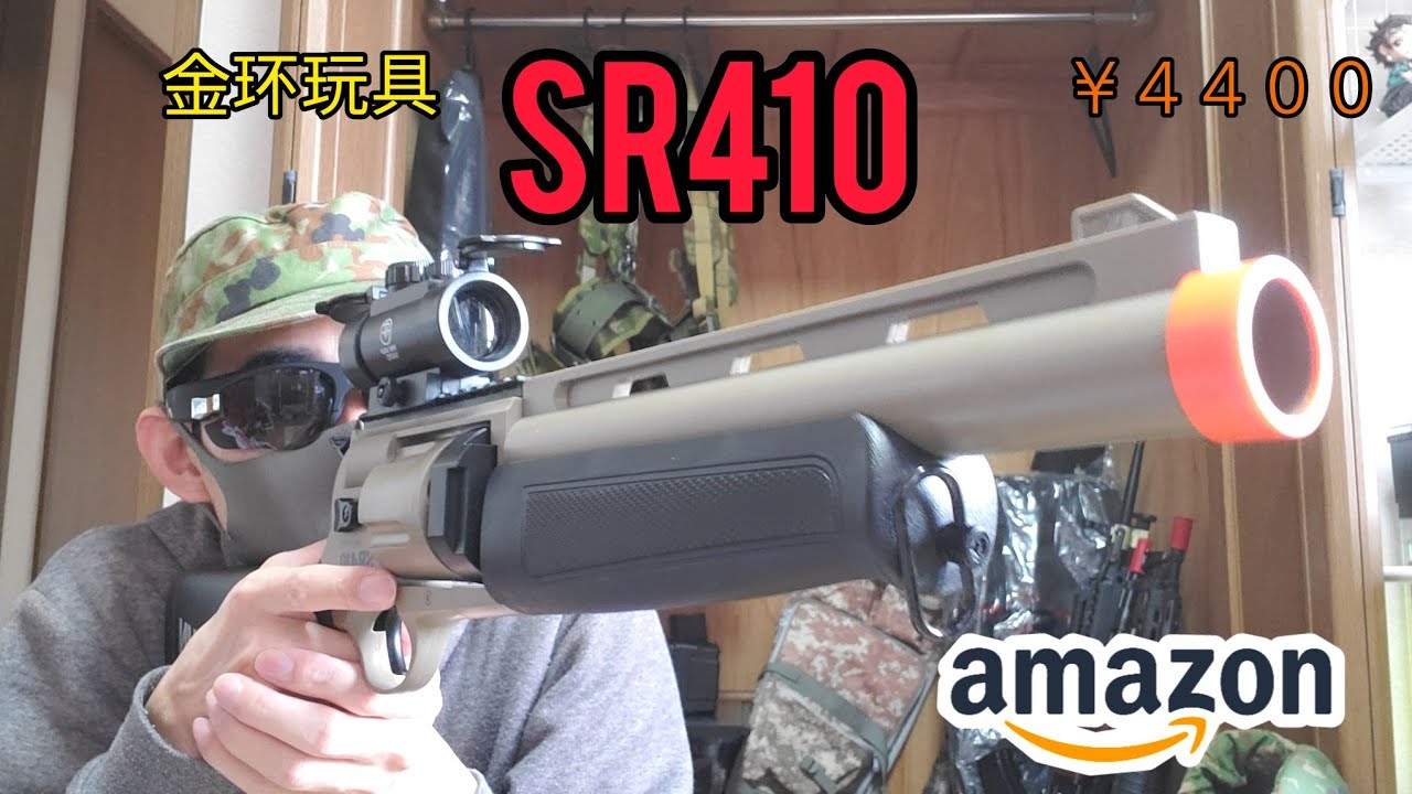 Amazon激安ナーフ風トイガンレビュー 【SR410】 #エアガンレビュー