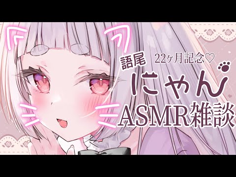 【#ASMR/3dio】22カ月記念💕甘々にゃんこのゼロ距離囁き♥耳ふー/吐息/囁き/睡眠導入/Ear Blowing/Whisper【新人VTuber/兎神とと】