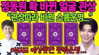 관상 확바뀐 정동원 운명도 바뀌나?코앞에 닥친 소름운명점