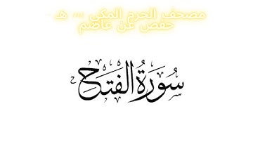 مصحف الحرم المكي 1443 ه / سورة الفتح