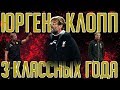 ЮРГЕН КЛОПП И ЕГО ТРИ НЕЗАБЫВАЕМЫХ ГОДА В ЛИВЕРПУЛЕ ✘ СОККЕР