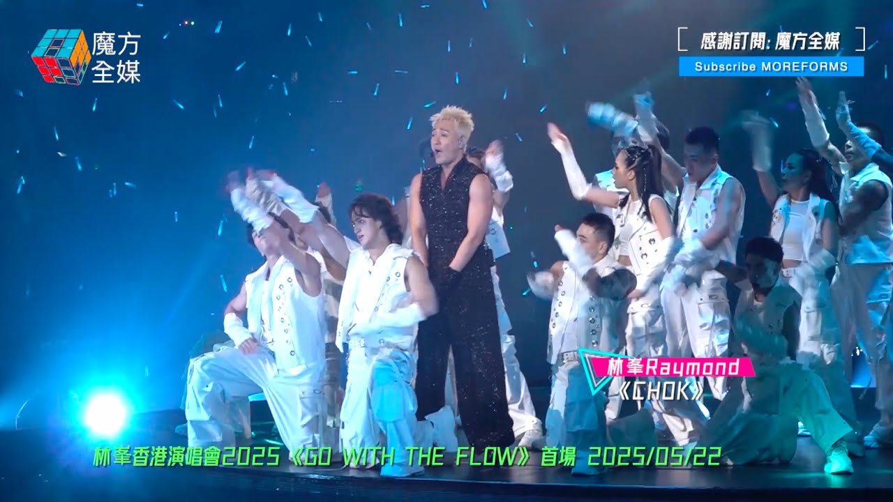 【Chok爆開場😍】林峯 Lam Fung ·《愛在記憶中找你/Not Done With You/CHOK》| 林峯香港演唱會2025 《GO WITH THE FLOW》 首場