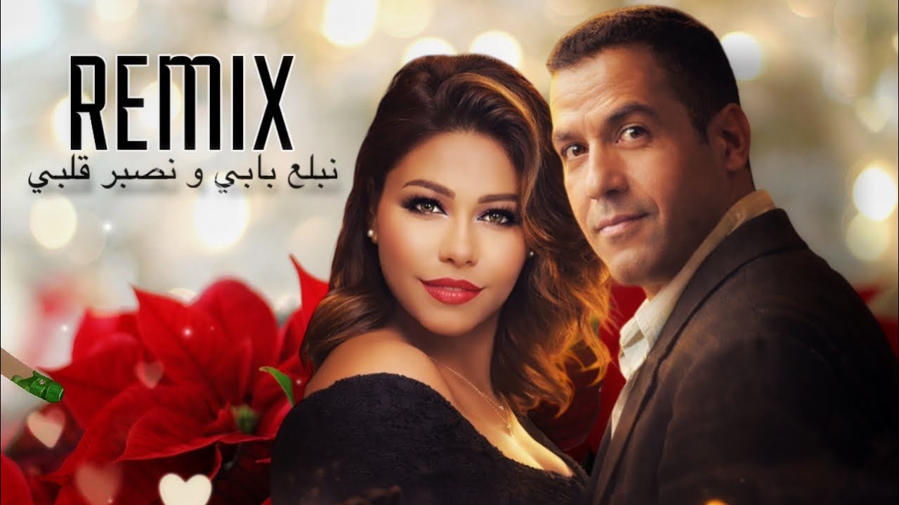 نبلع بابي و نصبر قلبي Cheb Mami - Sherine (Rai Remix) 2026  BY - JAMAL HINAF