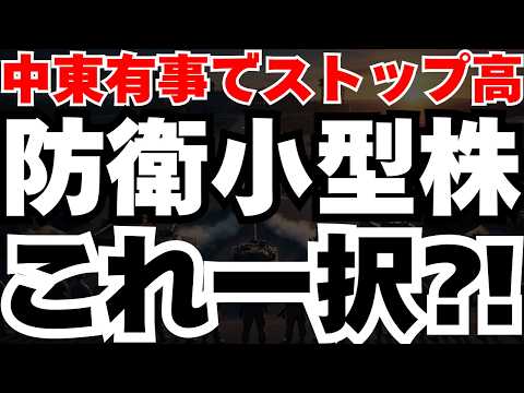 【割安放置】日経暴落でも17%急騰のPER9倍の防衛小型株が持つ2つの成長エンジンとは⁈