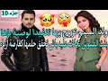 ولد الميتم تزوج بيها تنفيدا لوصية ب اها وبنت الفشوش تخلات عليه باش تحقق حلمها كعارضة أزياء جزء 10 