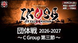 【IKUSA団体戦 2026-27】Cグループ 第三節 1015[解説:一井慎也 実況:太田寛子]