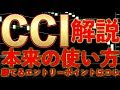 CCIの勝てるエントリーポイントお教えします！【バイナリー】